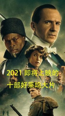 什么电影好看？2021已经上映的欧美电影免费观看？ 