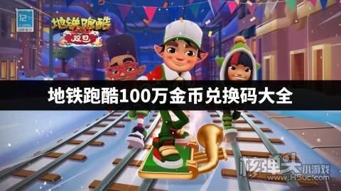 8月2日牛津版本真正的时光之翼兑换码？地铁跑酷100万金币兑换码是多少？ 