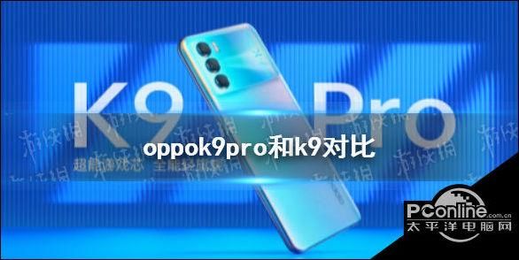 kd和ks的区别？oppo9kpro怎么样？ 