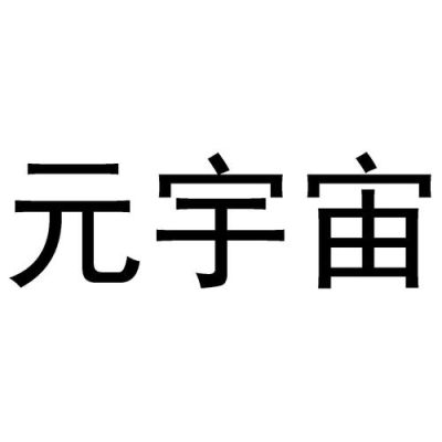 元宇宙是哪个公司开发的？图片怎么可以弄成复印件？ 