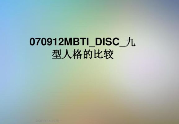 九型人格的自我阐述？九型人格和mbti区别？ 