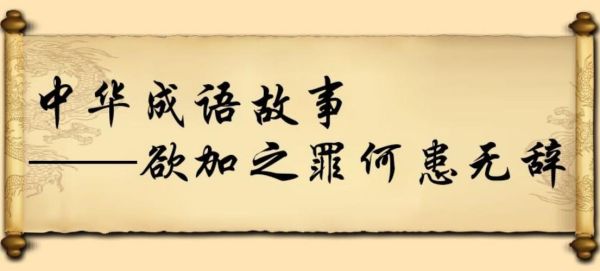 欲加之罪何患无辞是什么意思？欲加之罪何患无辞是什么意思？ 