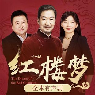 红楼梦的配音演员？中国内地广播剧配音女演员？ 