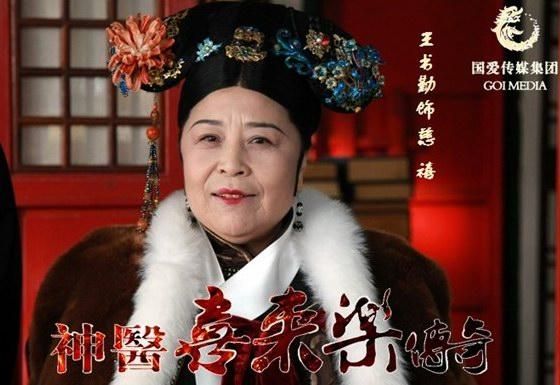 神医喜来乐慈禧扮演者？僵尸道长第二部鬼太后谁扮演的？ 