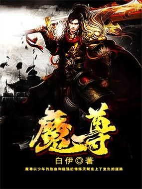 主角修炼水之道的佛魔道小说？魔帝、魔尊、魔王、魔神，哪个强？ 