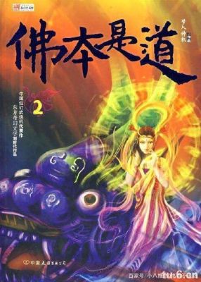 主角修炼水之道的佛魔道小说？魔帝、魔尊、魔王、魔神，哪个强？ 