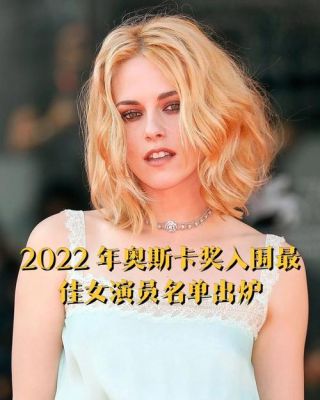 2023奥斯卡最佳女主角入围名单？全球公认十大绝世美女？ 