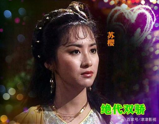 绝代双骄苏樱是谁演的？绝代双骄梁朝伟版女皇后扮演者？ 