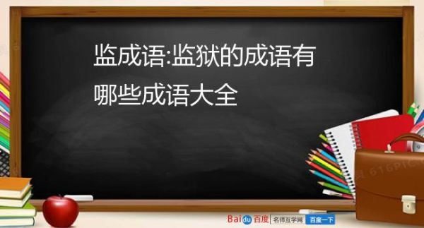 狱的成语有哪些成语？监狱av女演员 