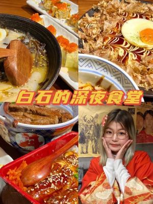 白石的深夜食堂创始人是谁？萌探探探案娟姐是谁演的？ 