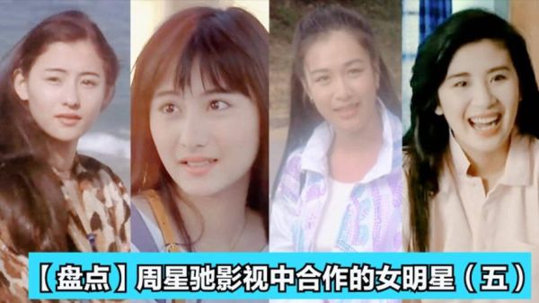 周星驰合作的十大美女？90年4月出生的演员明星？ 