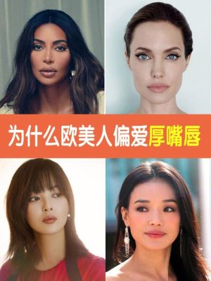 厚嘴唇的女人是怎样的性格？嘴唇厚的女生有什么特点？ 