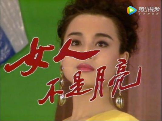 女人不是月亮哪一年拍摄的？女人不是月亮田晓梅扮演者？ 