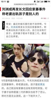 为什么有的女明星婚后会遭到家暴？刘洲成家暴事件经过？ 