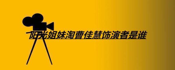 86西游记唐僧多大？阳光姐妹淘中曹佳慧是谁演的？ 