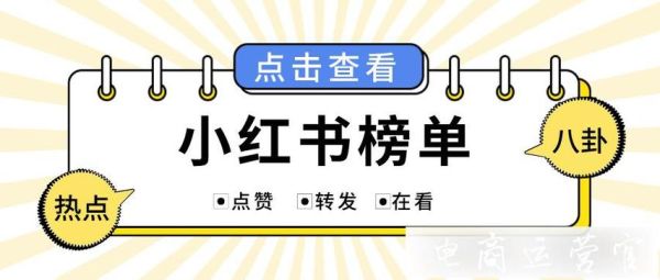 小红书热点榜怎么搜？文娱热搜榜怎么看？ 