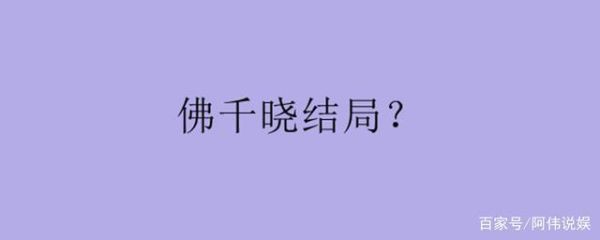 我的老千生涯原文？佛千晓大结局介绍？ 