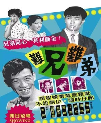 难兄难弟有几个版本？1982年难兄难弟主要演员？ 