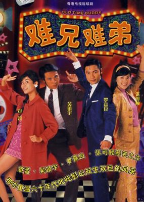 难兄难弟有几个版本？1982年难兄难弟主要演员？ 