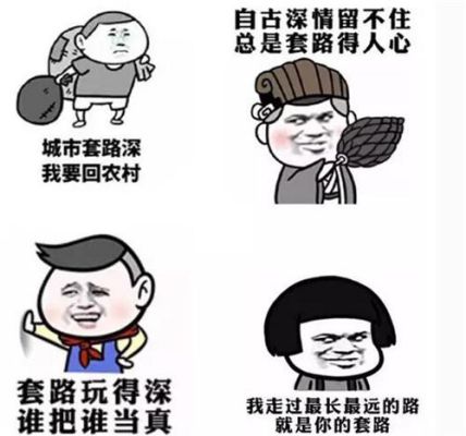 世界本单纯,复杂的是人心什么歌？套路是什么意思？ 