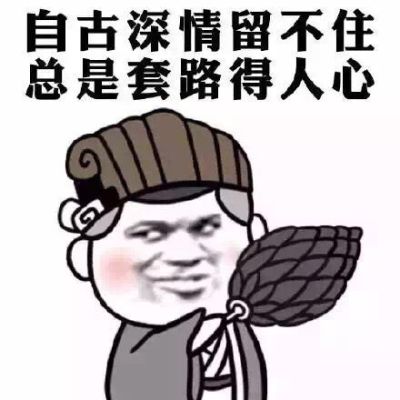 世界本单纯,复杂的是人心什么歌？套路是什么意思？ 