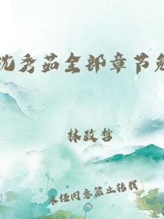 陈平沈秀茹小说？姜月重生小说叫什么名字？ 