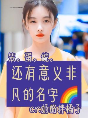 关于鞠婧祎的文字控可以怎么写？两个字的李姓女演员？ 