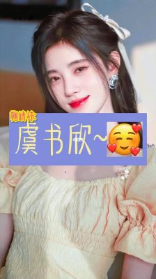 关于鞠婧祎的文字控可以怎么写？两个字的李姓女演员？ 