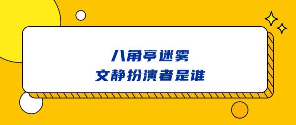 八角亭谜雾文静是谁演的？央视主播文静身高？ 