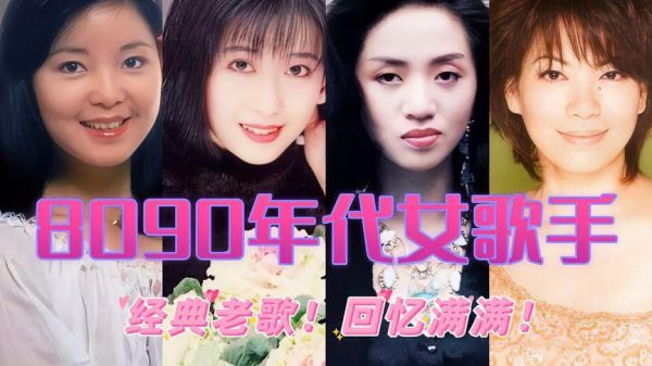 8090怀旧经典女歌手？90年女星？ 