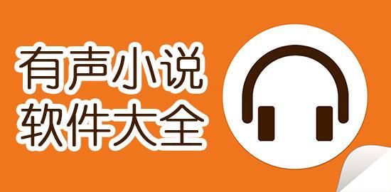 有什么有声小说是女播音而且声音好的很好听的，像姗姗？形容声音的形容词，什么动听啊，优雅啊，清脆啊这些。越多越好！还有形容动作的，越多越好？ 