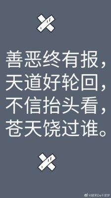 善恶终有报苍天饶过谁的句子？人间善恶终有报的下一句？ 