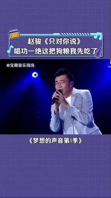 如何评价《梦想的声音》中赵骏演唱的《只对你说》？机智的医生杨亨硕妈妈扮演者？ 