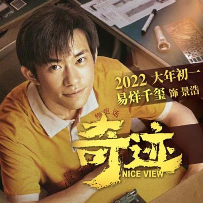 2022贺年电影？易烊千玺电影奇迹什么时候上映？ 