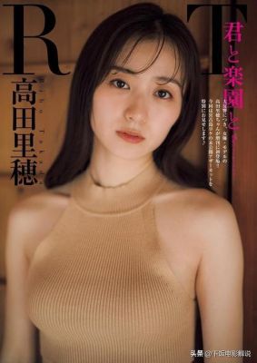 日本一线男明星有哪些高田里穗拍过什么片？ 