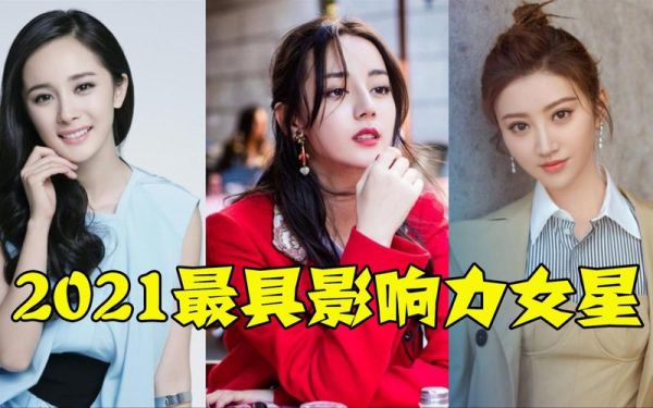 3人行，到底行不行？2021最火十大女星？ 