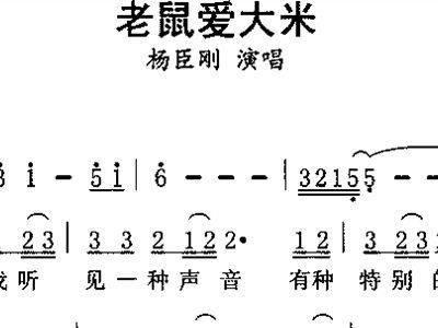 寻找歌曲，老鼠爱大米的歌词？杨臣刚是一级演员吗？ 