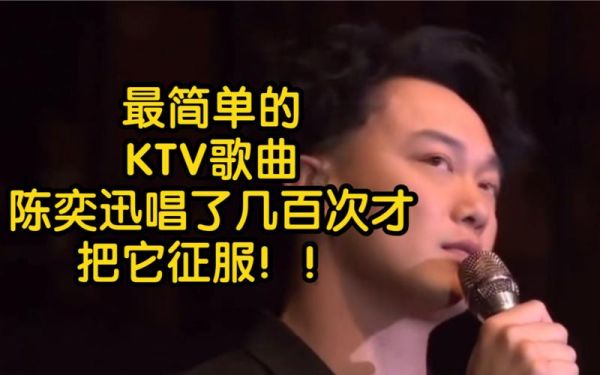 ktv男女合唱十大歌曲？男女同学约会单独去听陈奕迅演唱会要注意什么？ 