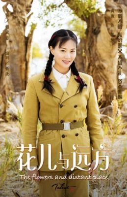 《花儿与远方》的主演是谁？王长喜来了电影女演员 