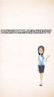 无病而呻是什么意思？无病而呻的意思是什么？ 