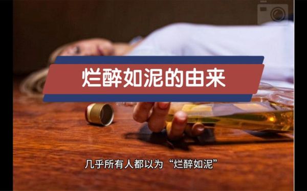 烂醉如泥的泥是指什么？醉酒如泥是什么意思？ 