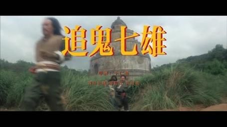 许冠瑛的电影全集？追鬼七雄里女的歌曲？ 