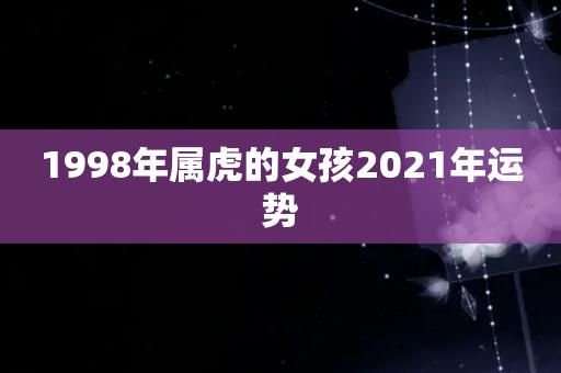 2021年98年属什么?有多大?98年的女演员都有谁 