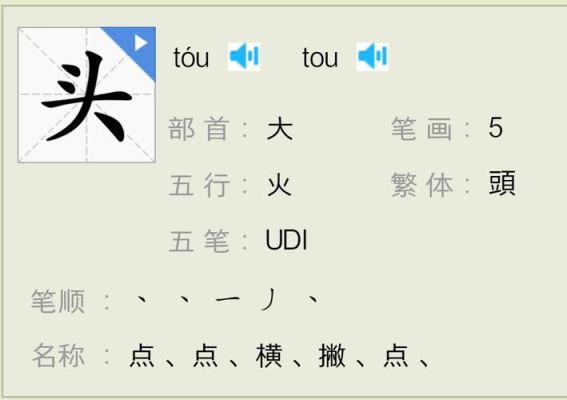 头的笔顺，头的笔画，头字怎么写？头分解笔画？ 