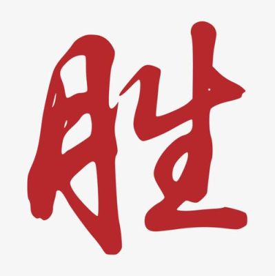 “红”字开头的名人的名字？人名为什么不能用红色字体？ 