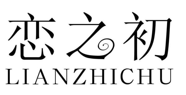 恋之初是什么意思？菲安妮创始人？ 