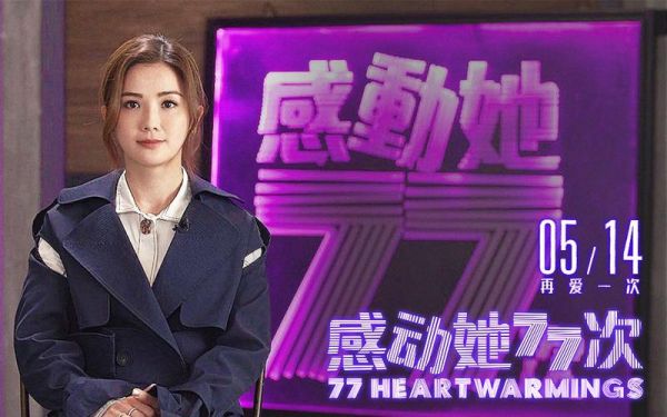 感动她77次最后女主和谁在一起？感动她77次什么时候上映？ 