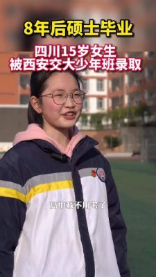 西安交大少年班年龄要求？小神童约美女荷塘月色是什么电影？ 