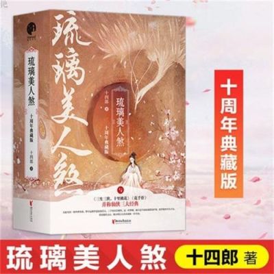 琉璃原著小说？魔刹结局 