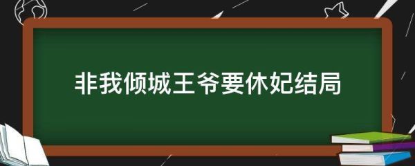 非我倾城，王爷要休妃沈清苓最后怎么了？惊鸿与翘楚结局 